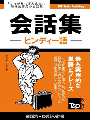 cover image of ヒンディー語会話集250語の辞書